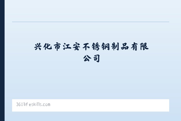 兴化市江安不锈钢制品有限公司 列表图