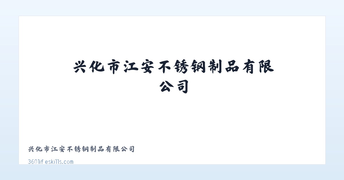 兴化市江安不锈钢制品有限公司 主图