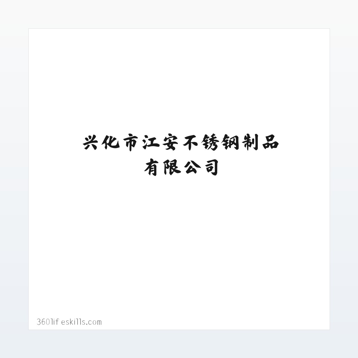 兴化市江安不锈钢制品有限公司 方图